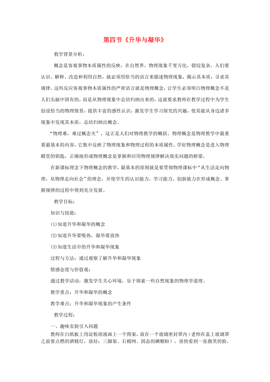 2021秋八年级物理上册 第2章 物态变化 第四节 升华和凝华教学设计2（新版）苏科版.doc_第1页