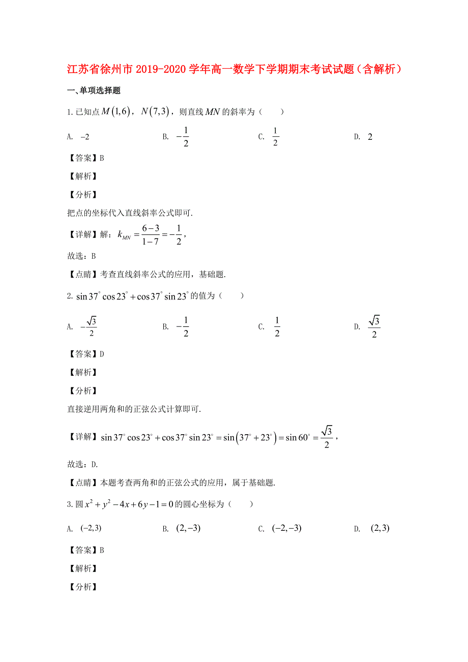 江苏省徐州市2019-2020学年高一数学下学期期末考试试题（含解析）.doc_第1页