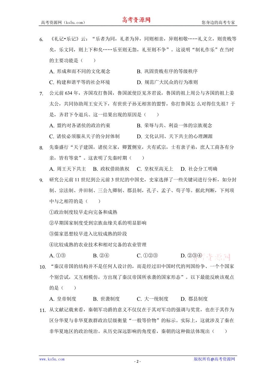 河北省张家口市宣化区宣化第一中学2020-2021学年高二上学期9月月考历史试卷 WORD版含答案.doc_第2页