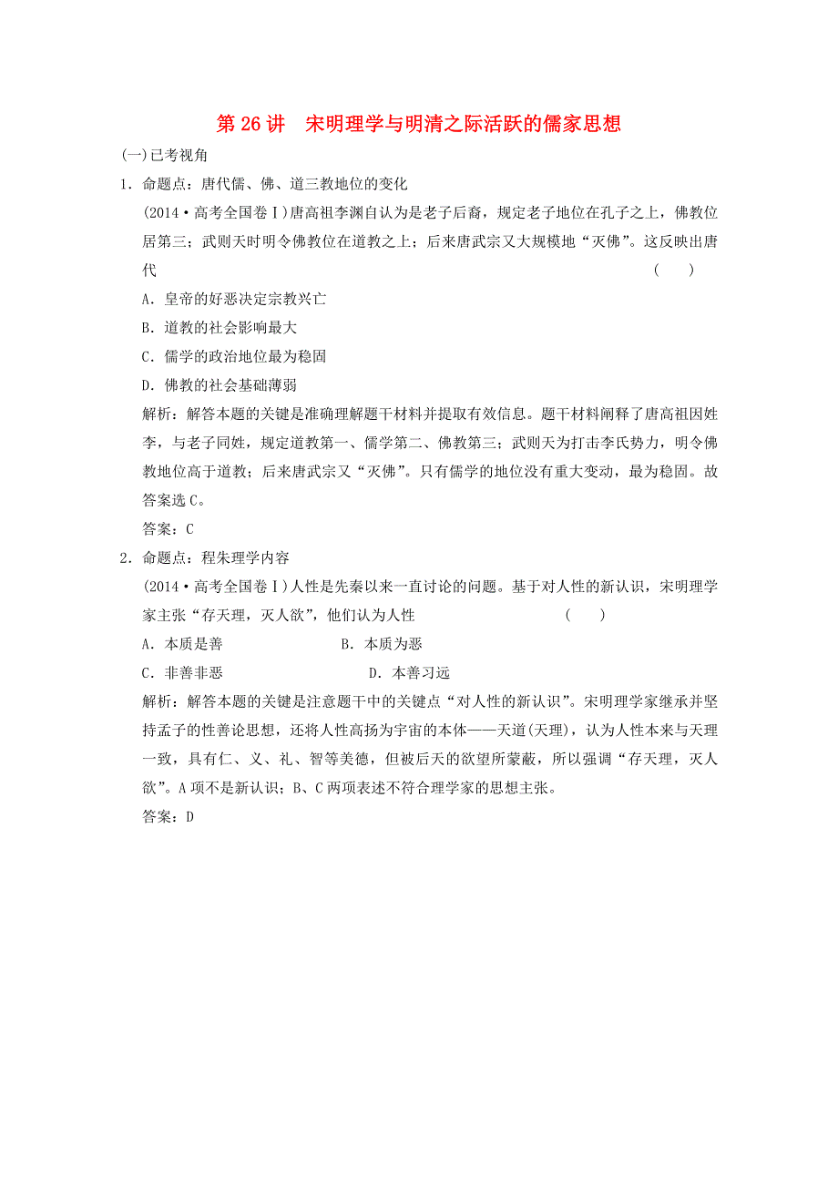 （全国统考）2022高考历史一轮复习 第十单元 古代中国的思想、科学技术与文学技术 第26讲 宋明理学与明清之际活跃的儒家思想命题视角演练（含解析）新人教版.doc_第1页