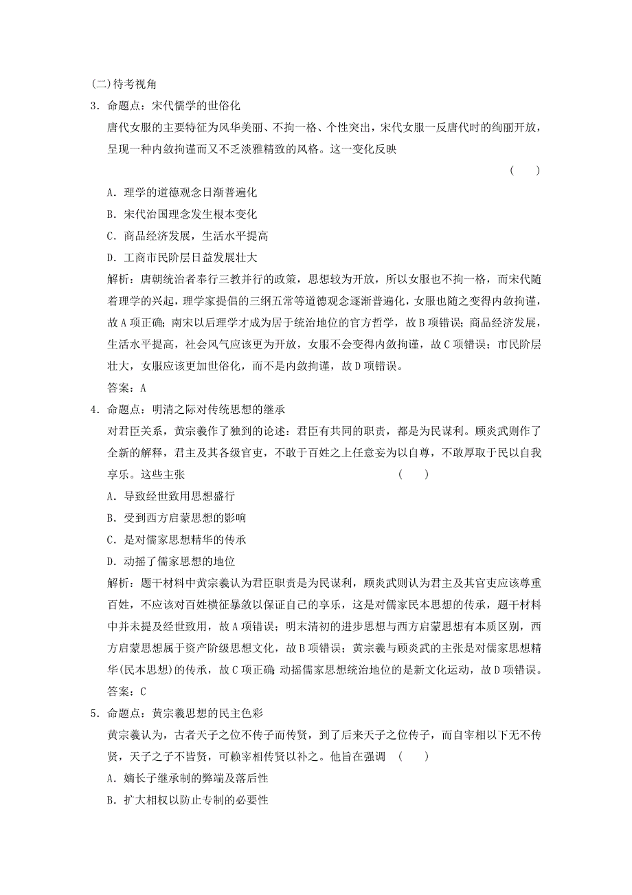 （全国统考）2022高考历史一轮复习 第十单元 古代中国的思想、科学技术与文学技术 第26讲 宋明理学与明清之际活跃的儒家思想命题视角演练（含解析）新人教版.doc_第2页