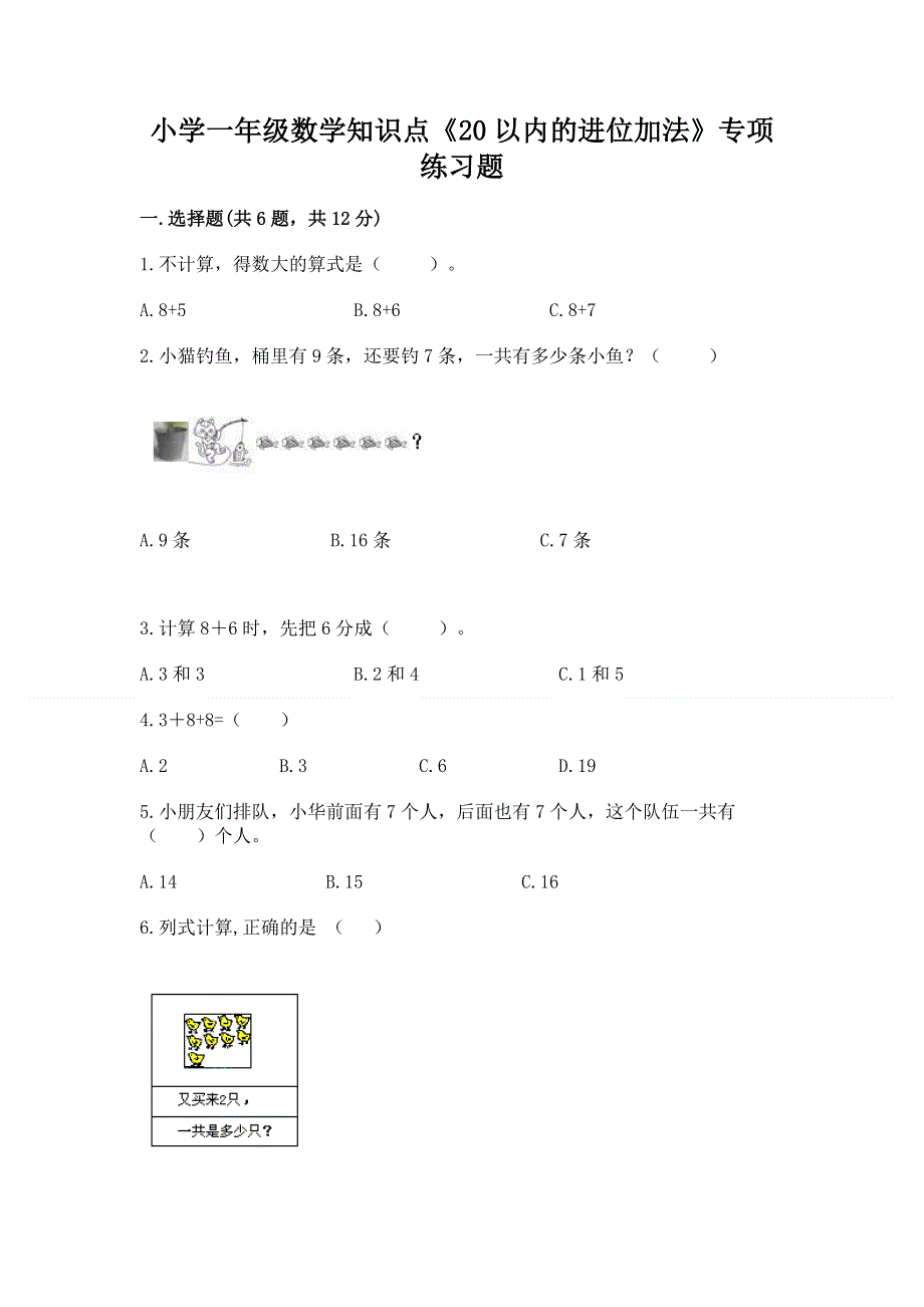 小学一年级数学知识点《20以内的进位加法》专项练习题带答案（达标题）.docx_第1页