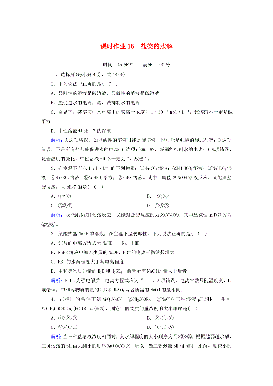 2020-2021学年高中化学 第三章 水溶液中的离子平衡 3-1 盐类的水解课时作业（含解析）新人教版选修4.doc_第1页