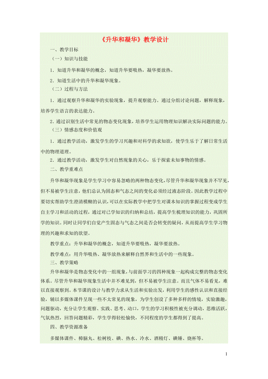 2021秋八年级物理上册 第2章 物态变化 第四节 升华和凝华教学设计1（新版）苏科版.doc_第1页