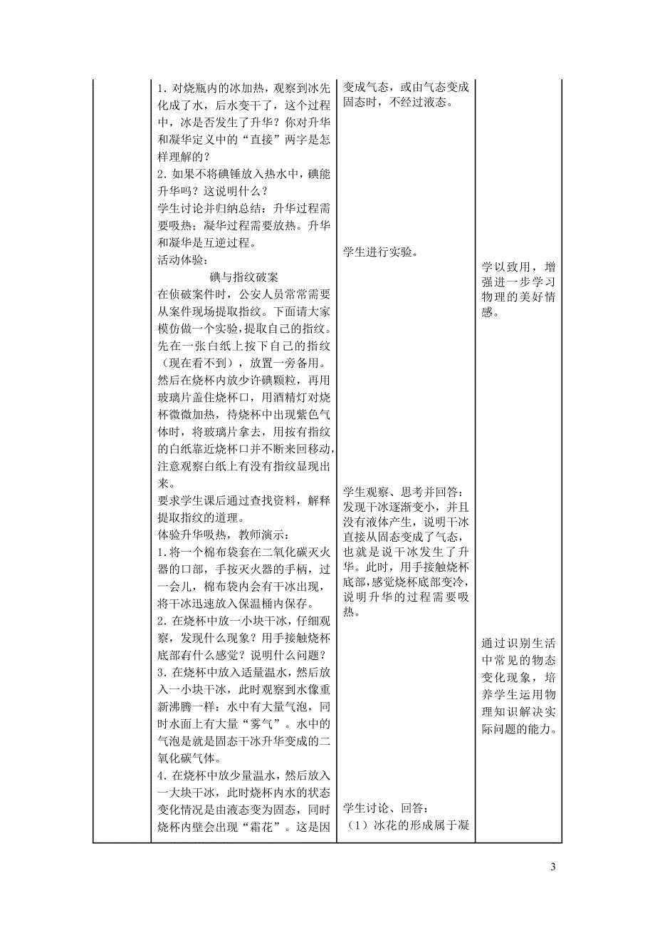 2021秋八年级物理上册 第2章 物态变化 第四节 升华和凝华教学设计1（新版）苏科版.doc_第3页