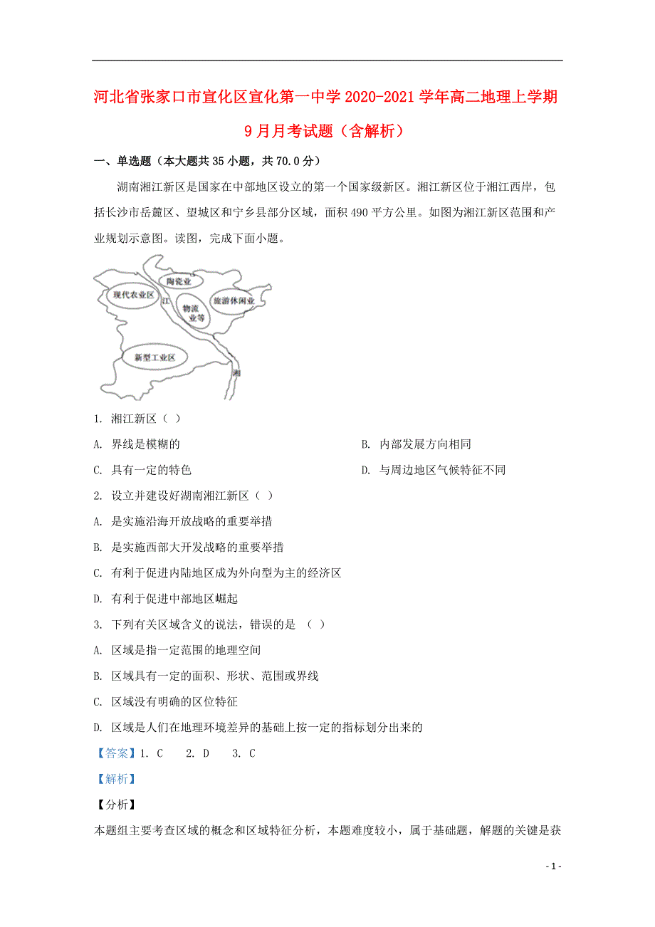 河北省张家口市宣化区宣化第一中学2020-2021学年高二地理上学期9月月考试题（含解析）.doc_第1页