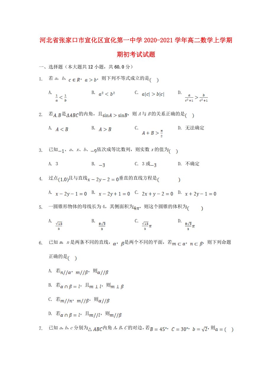 河北省张家口市宣化区宣化第一中学2020-2021学年高二数学上学期期初考试试题.doc_第1页