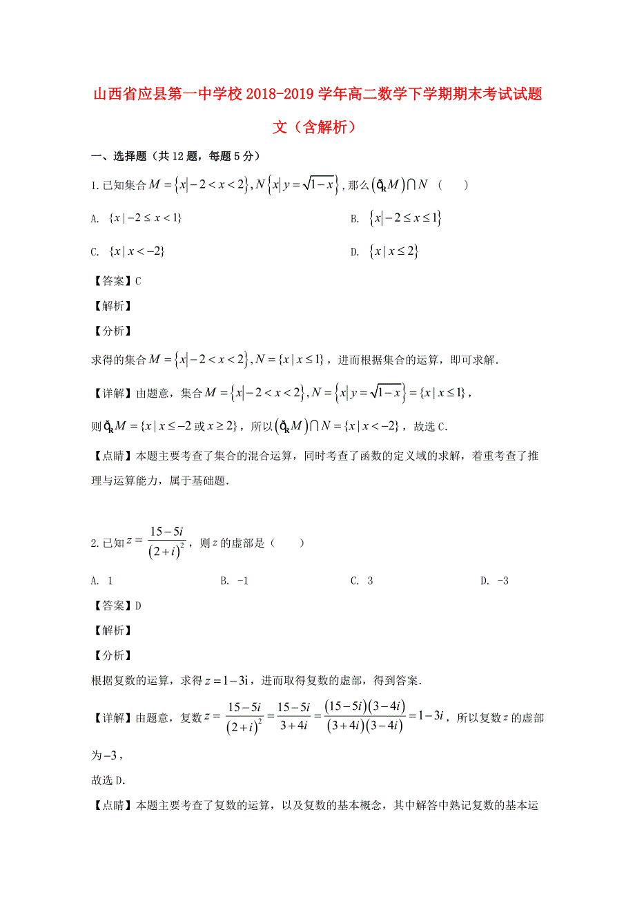 山西省应县第一中学校2018-2019学年高二数学下学期期末考试试题 文（含解析）.doc_第1页