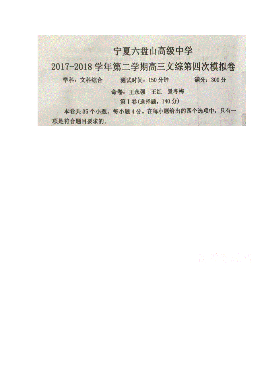 宁夏六盘山高级中学2018届高三下学期第四次模拟考试政治试题 扫描版缺答案.doc_第1页