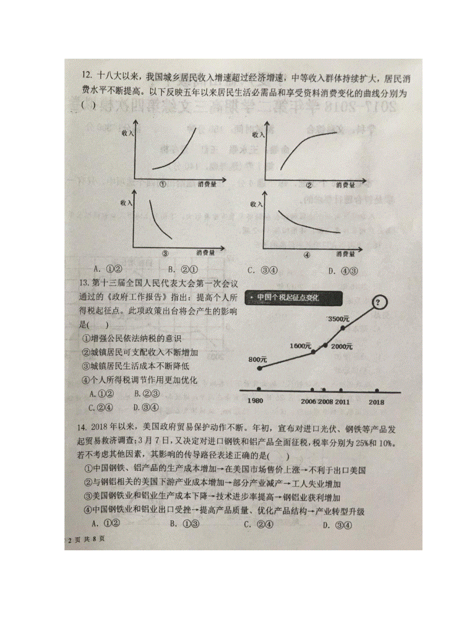 宁夏六盘山高级中学2018届高三下学期第四次模拟考试政治试题 扫描版缺答案.doc_第2页