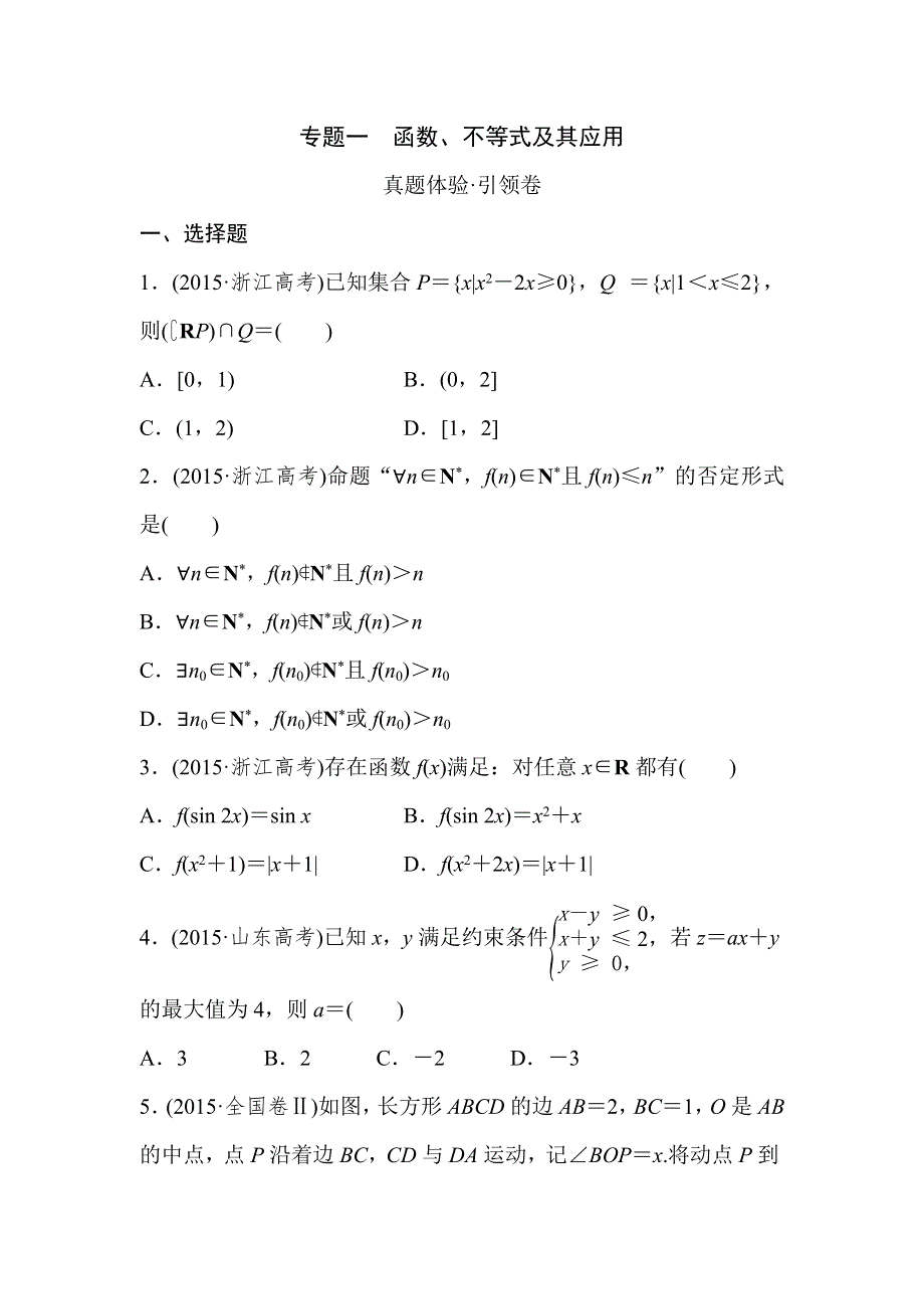 浙江省2016届高三数学（理）专题复习检测：专题一 函数、不等式及其应用 真题体验 WORD版含答案.doc_第1页