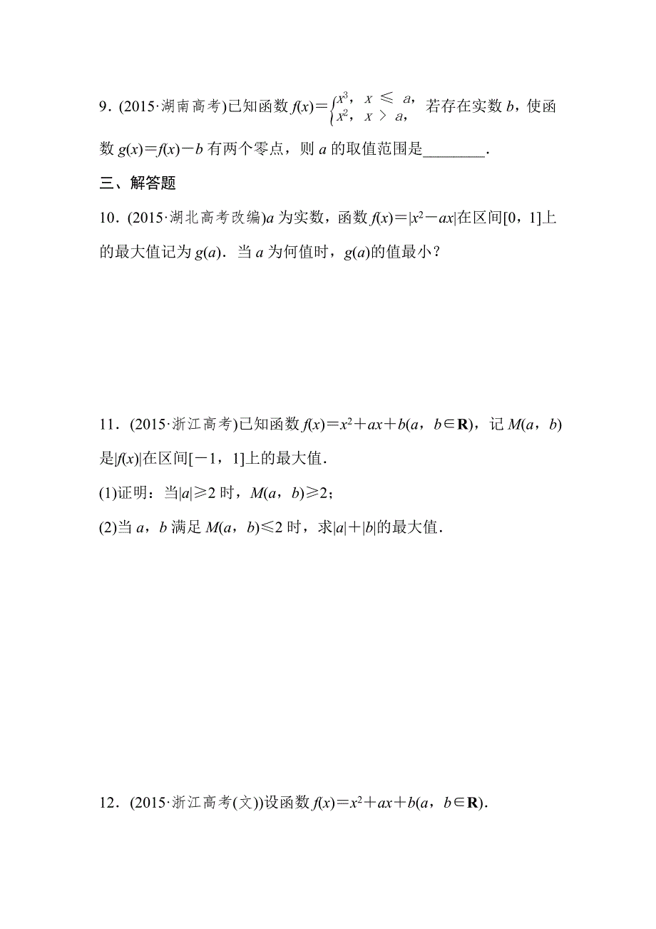 浙江省2016届高三数学（理）专题复习检测：专题一 函数、不等式及其应用 真题体验 WORD版含答案.doc_第3页