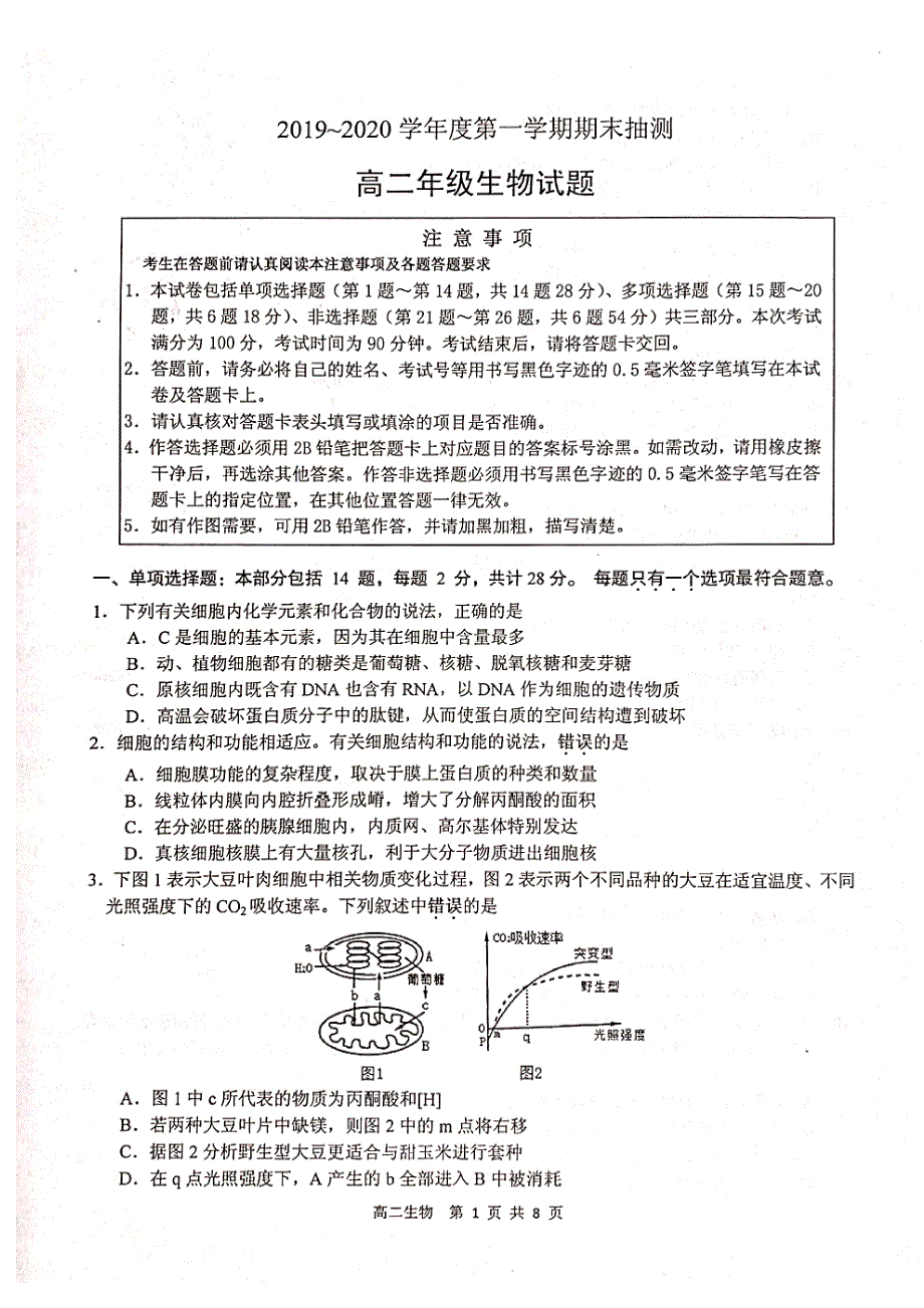 江苏省徐州市2019-2020学年高二上学期期末抽测生物试题 PDF版缺答案.pdf_第1页