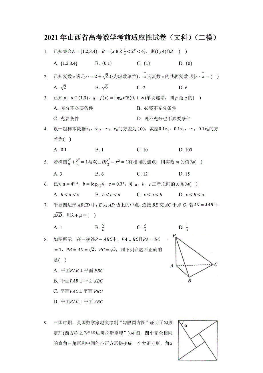 《解析》山西省2021届高三高考考前适应性测试（二模）文科数学试题 WORD版含解析.docx_第1页