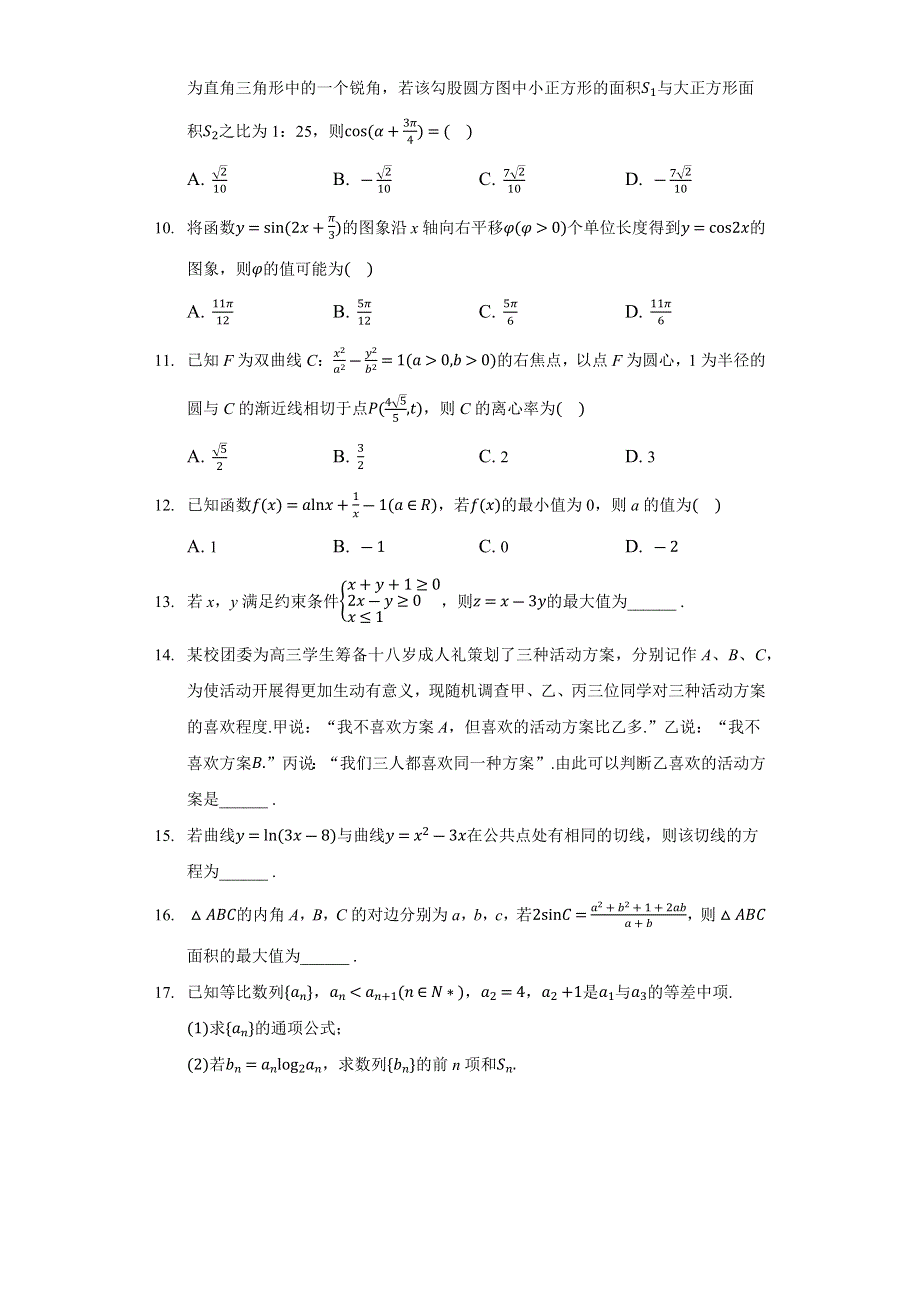 《解析》山西省2021届高三高考考前适应性测试（二模）文科数学试题 WORD版含解析.docx_第2页