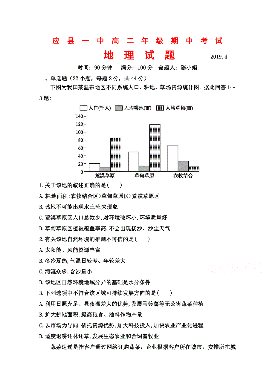 山西省应县第一中学校2018-2019学年高二下学期期中考试地理试题 WORD版含答案.doc_第1页