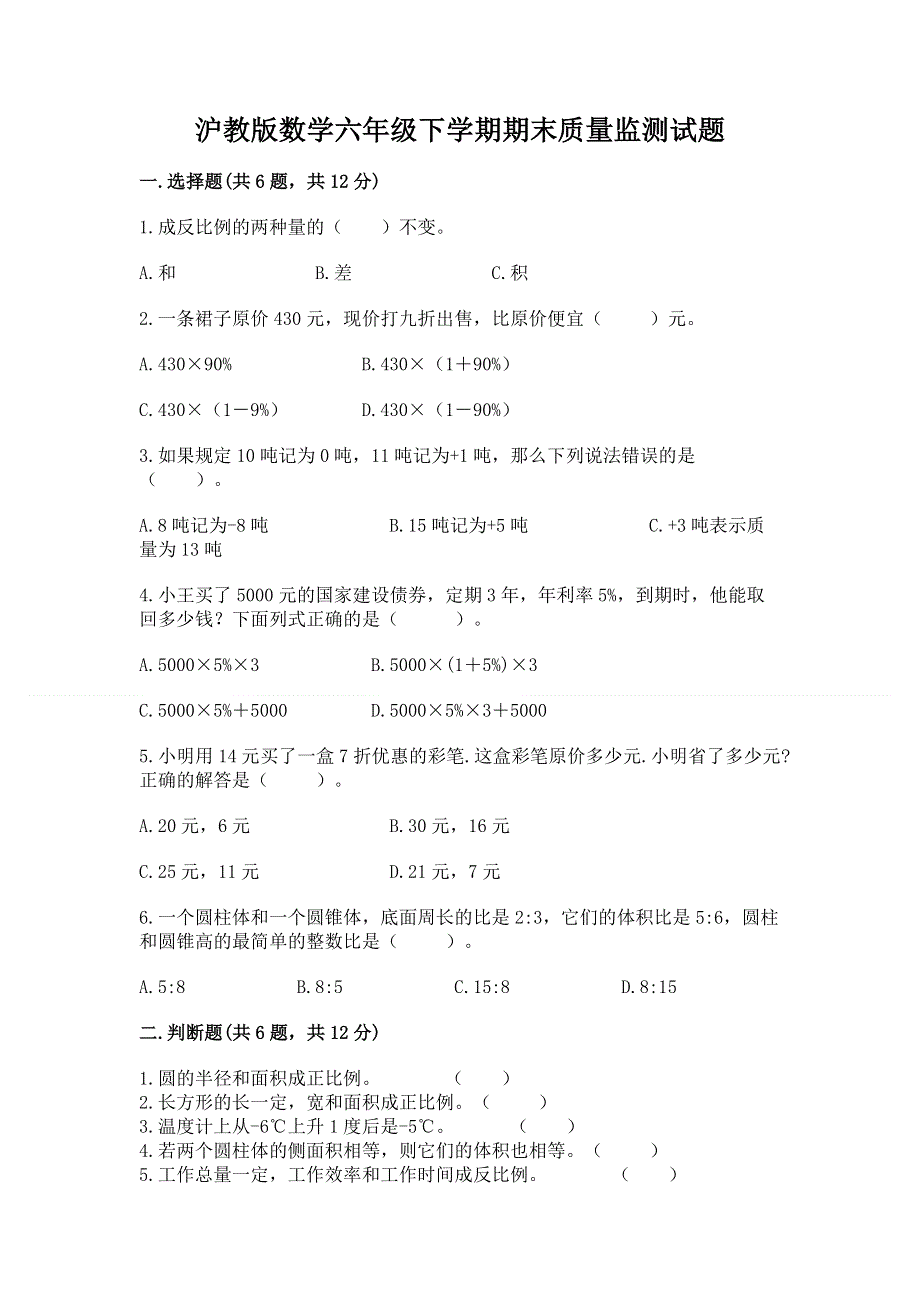 沪教版数学六年级下学期期末质量监测试题完整答案.docx_第1页