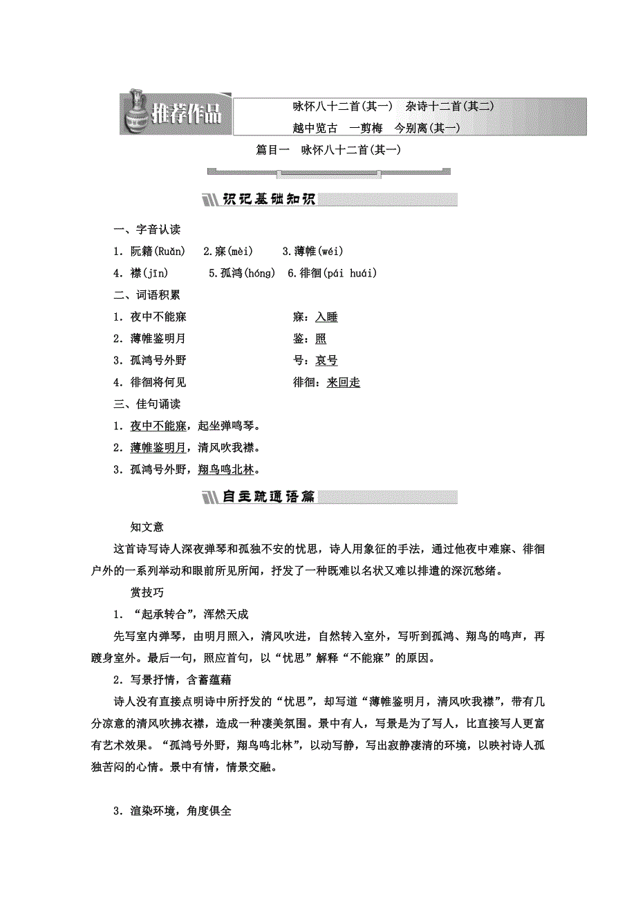 2017-2018学年高中语文（人教版 选修 中国古代诗歌散文欣赏）教材用书：诗歌之部 第一单元 咏怀八十二首（其一） WORD版含答案.doc_第1页