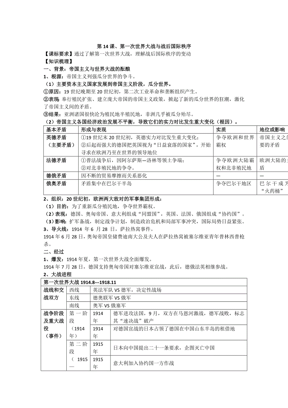 2021-2022学年部编版历史 中外历史纲要（下）教案 第14课、第一次世界大战与战后国际秩序.doc_第1页