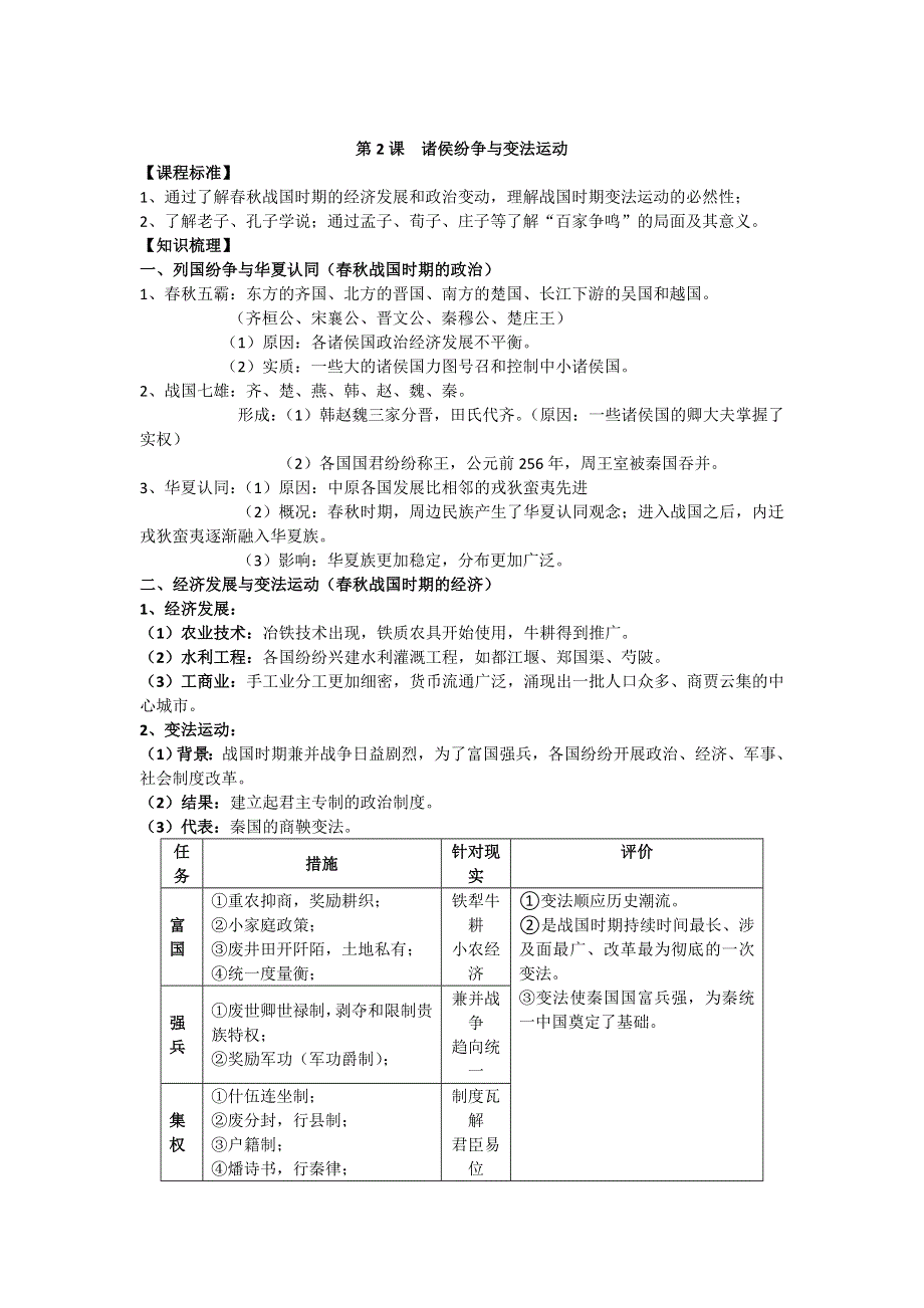 2021-2022学年部编版历史 中外历史纲要（上）教案 第2课、诸侯纷争与变法运动.doc_第1页