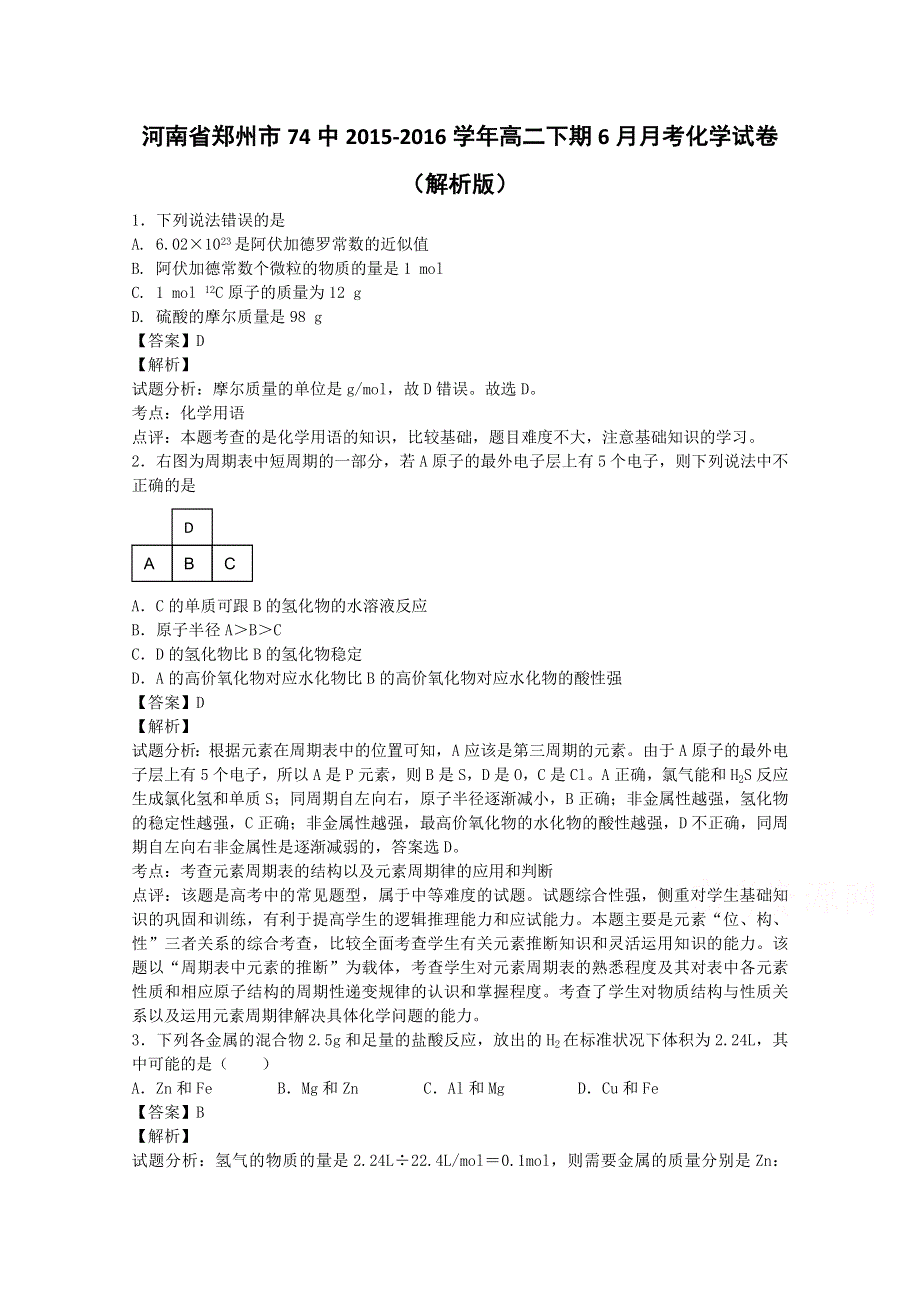 河南省郑州市74中2015-2016学年高二下学期6月月考化学试卷 WORD版含解析.doc_第1页