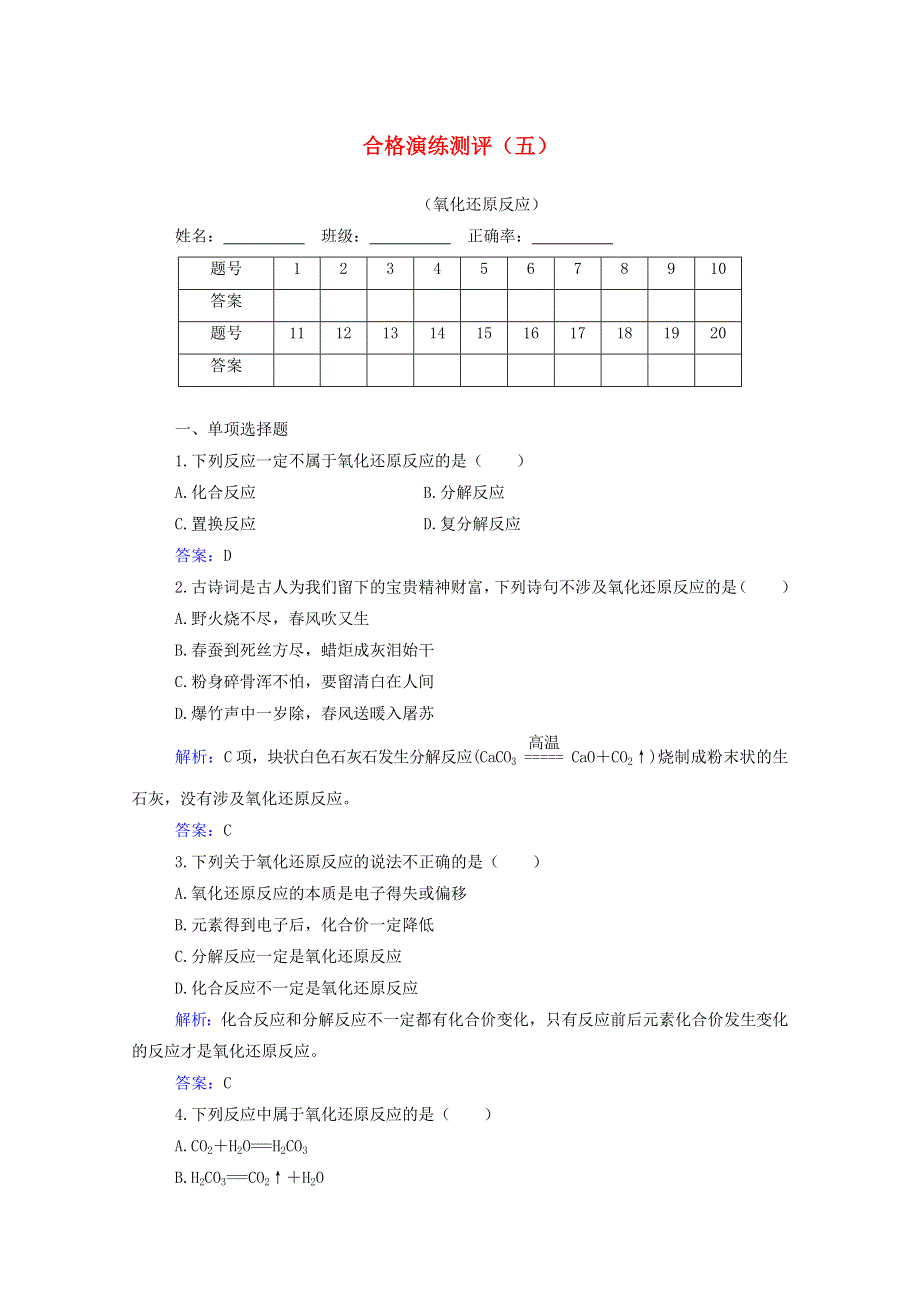 2020-2021学年高中化学 专题五 氧化还原反应合格演练测评（含解析）.doc_第1页