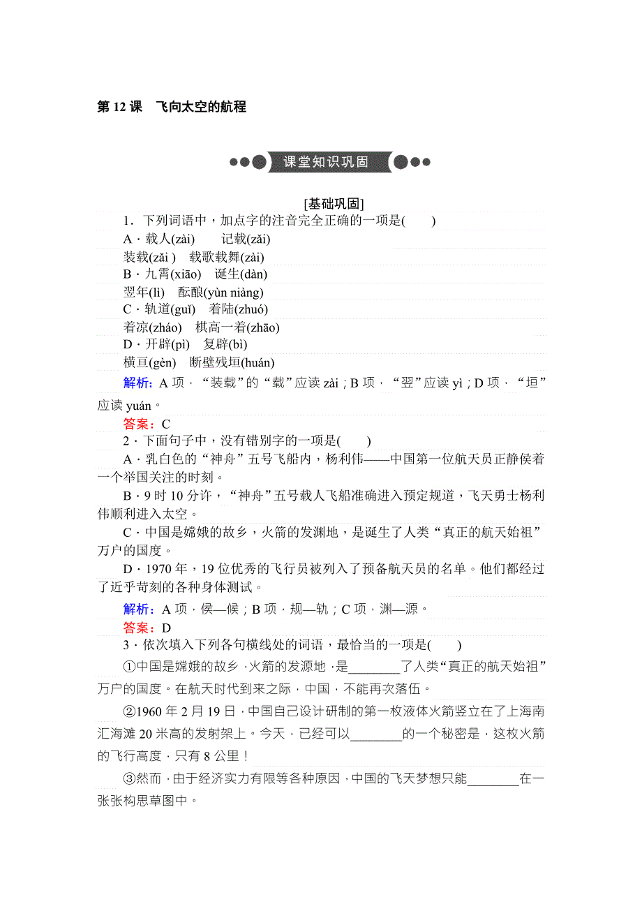 2017-2018学年高中语文必修1人教版同步练习第12课 飞向太空的航程 WORD版含解析.doc_第1页