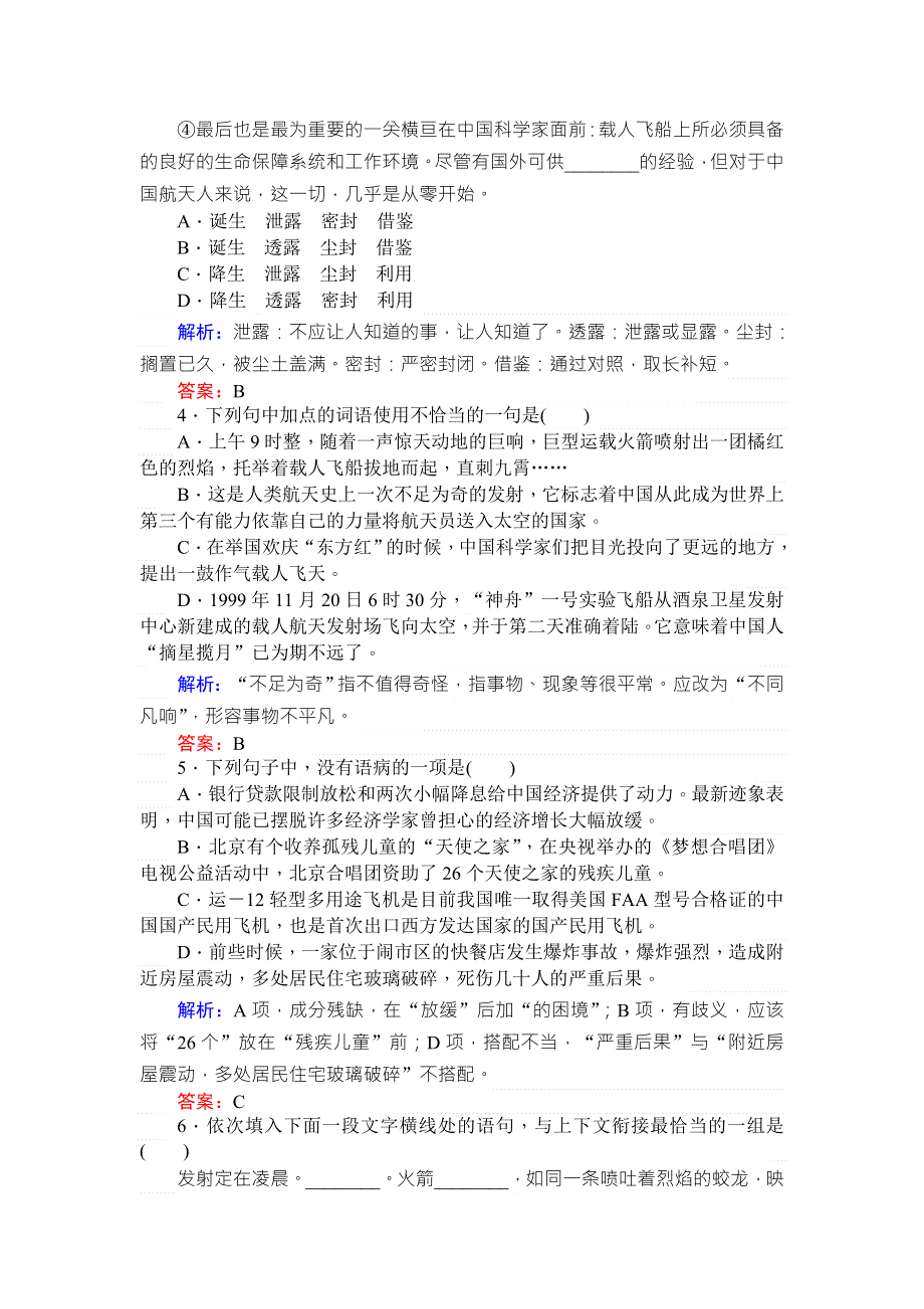 2017-2018学年高中语文必修1人教版同步练习第12课 飞向太空的航程 WORD版含解析.doc_第2页