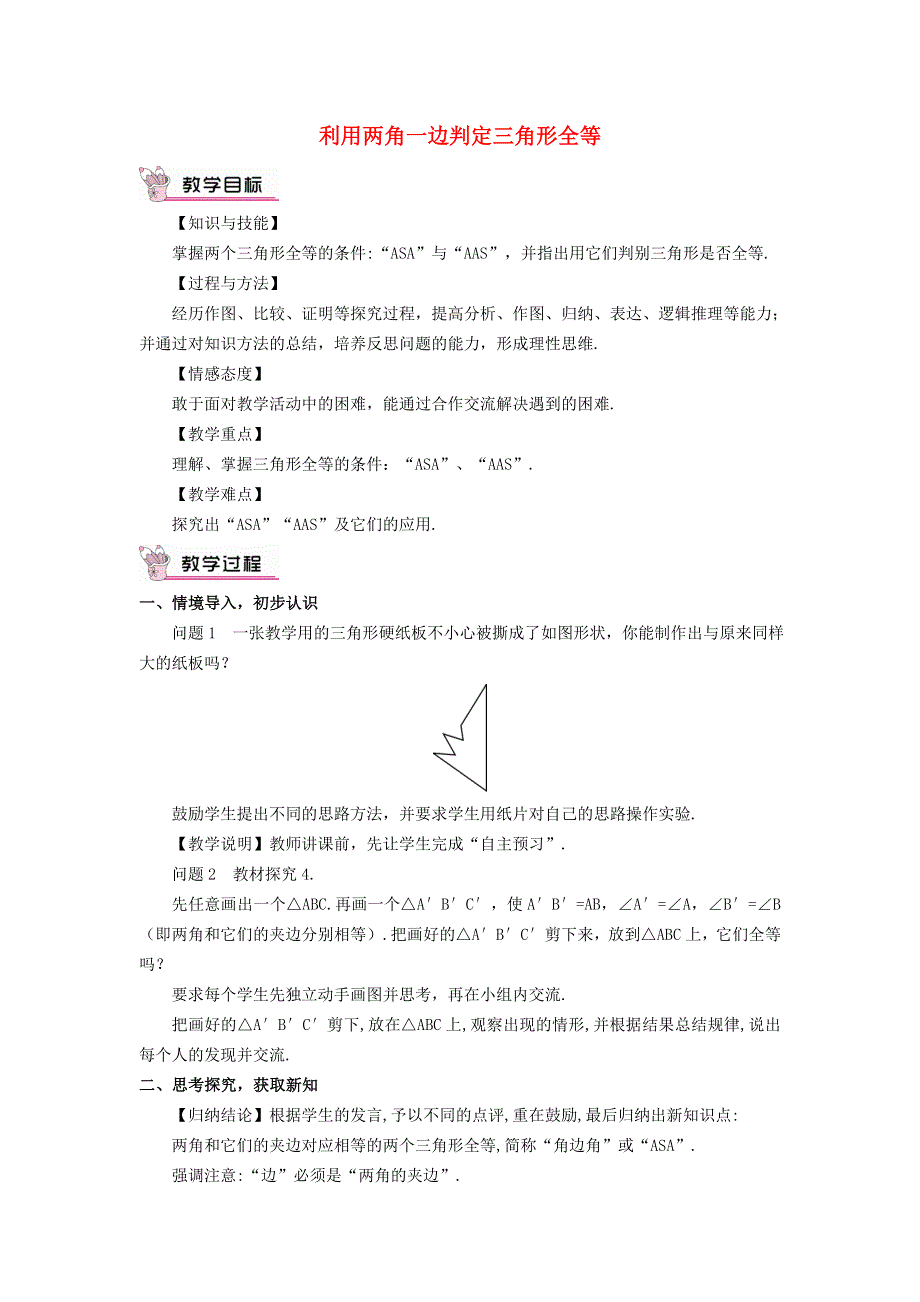 2021秋八年级数学上册 第十二章 全等三角形12.2 三角形全等的判定 4利用两角一边判定三角形全等教学设计（新版）新人教版.doc_第1页