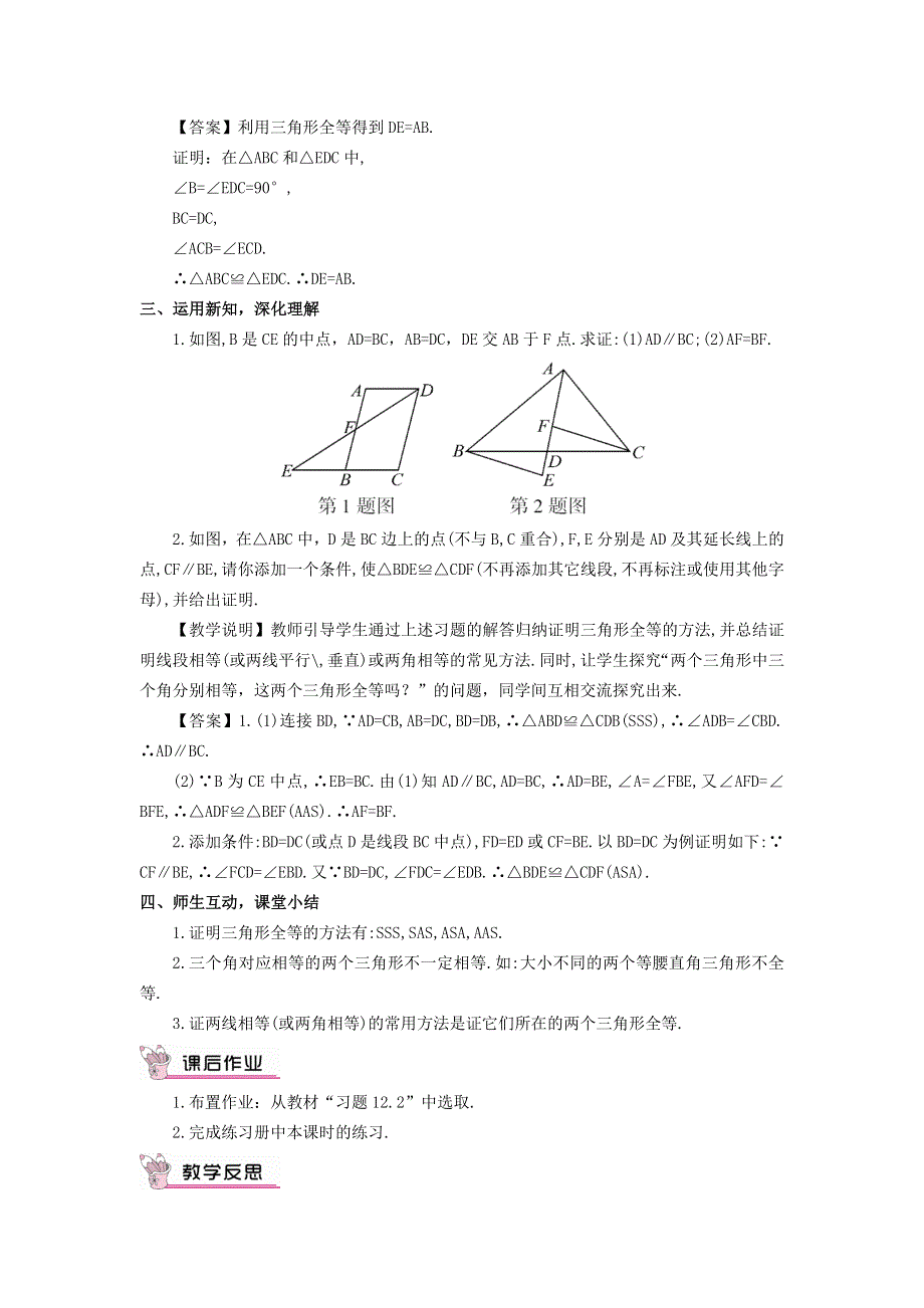 2021秋八年级数学上册 第十二章 全等三角形12.2 三角形全等的判定 4利用两角一边判定三角形全等教学设计（新版）新人教版.doc_第3页