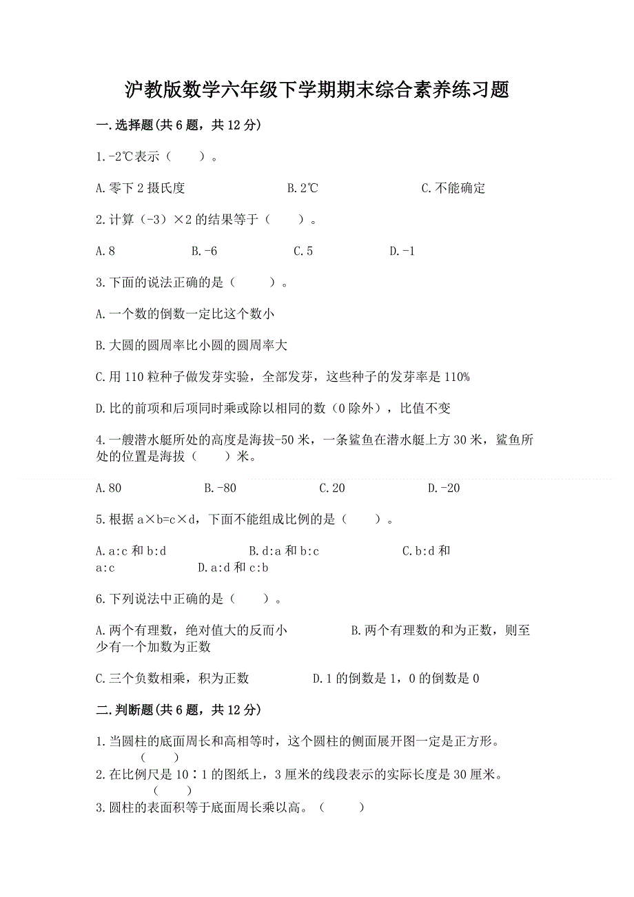 沪教版数学六年级下学期期末综合素养练习题（重点）.docx_第1页