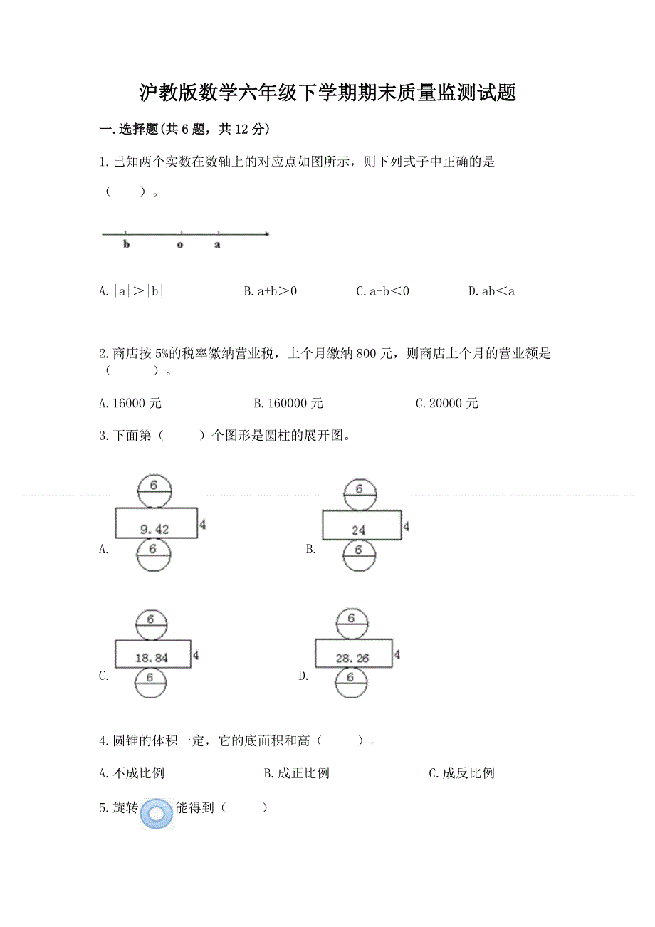 沪教版数学六年级下学期期末质量监测试题1套.docx_第1页