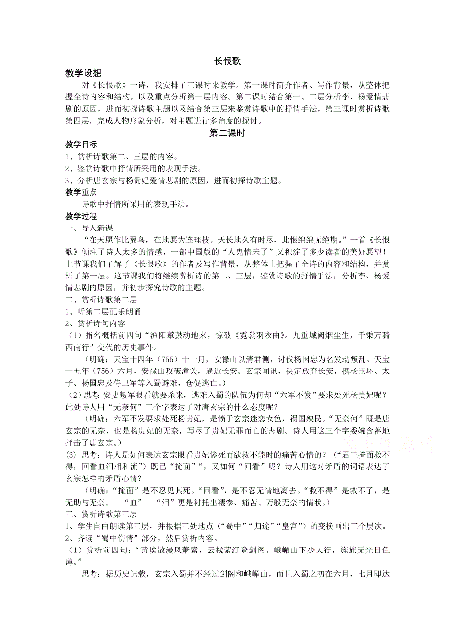 2021-2022学年语文人教版选修中国古代诗歌散文欣赏教学教案：诗歌之部 第一单元 赏析示例 长恨歌 （1） WORD版含解析.doc_第1页