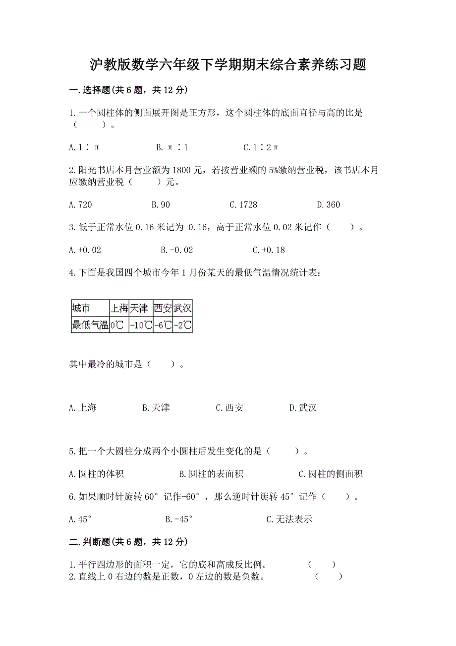 沪教版数学六年级下学期期末综合素养练习题（重点班）.docx_第1页