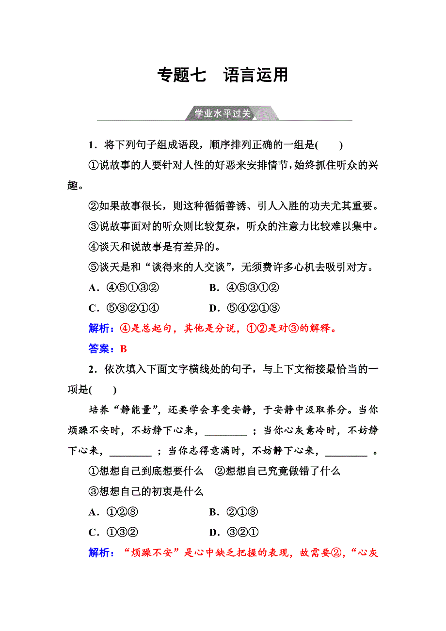 2017-2018学年高中语文学业水平测试 专题七　语言运用学业水平过关 WORD版含答案.doc_第1页