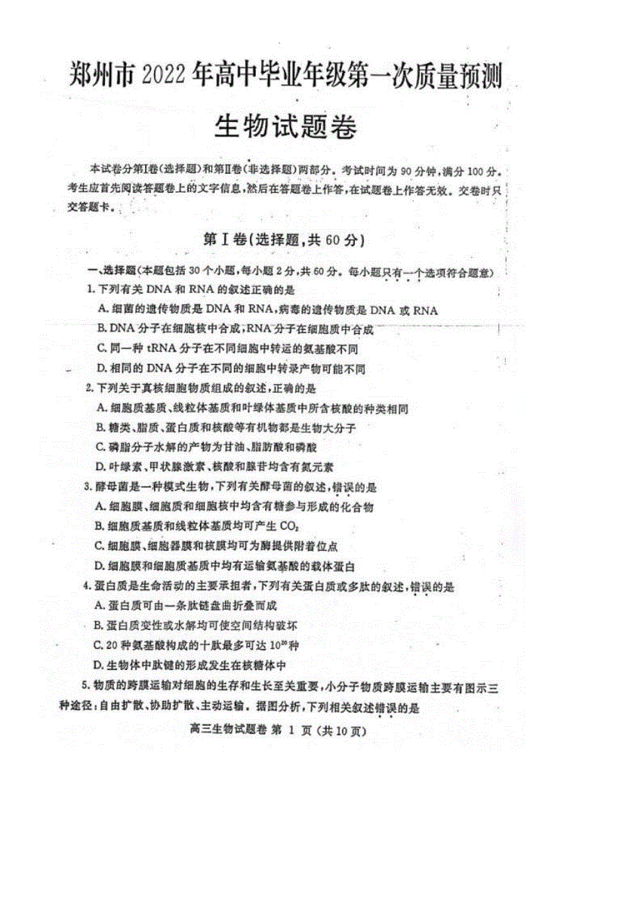 河南省郑州市2022届高三上学期第一次质量预测（一模）（1月） 生物 PDF版含答案.pdf_第1页