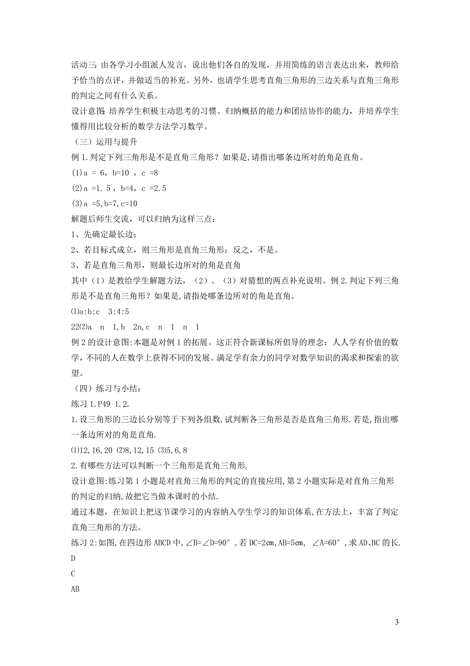 2021秋八年级数学上册 第十二章 全等三角形12.2 三角形全等的判定 5利用斜边、直角边判定直角三角形全等说课稿（新版）新人教版.doc_第3页