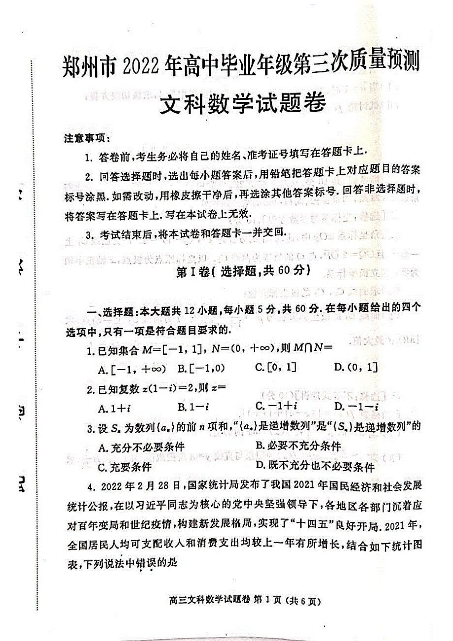 河南省郑州市2022届高三第三次质量预测文科数学试题卷 PDF版含解析.pdf_第1页