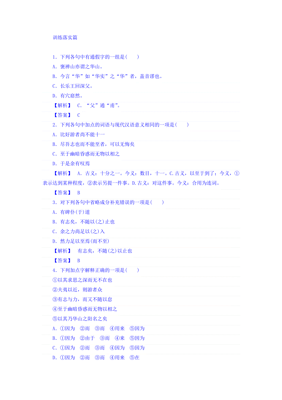 2017-2018学年高中语文必修2（新课标）训练落实：第10课 游褒禅山记 WORD版含答案.doc_第1页