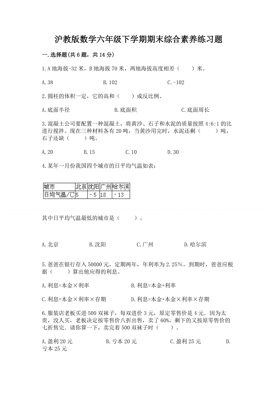 沪教版数学六年级下学期期末综合素养练习题（轻巧夺冠）.docx_第1页