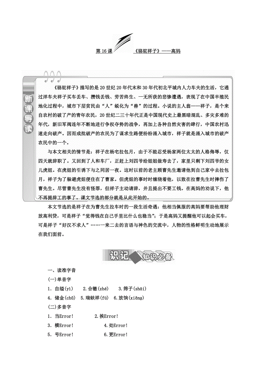 2017-2018学年高中语文（人教版 选修 中国小说欣赏）教师用书：第16课 《骆驼祥子》——高妈 WORD版含答案.doc_第1页