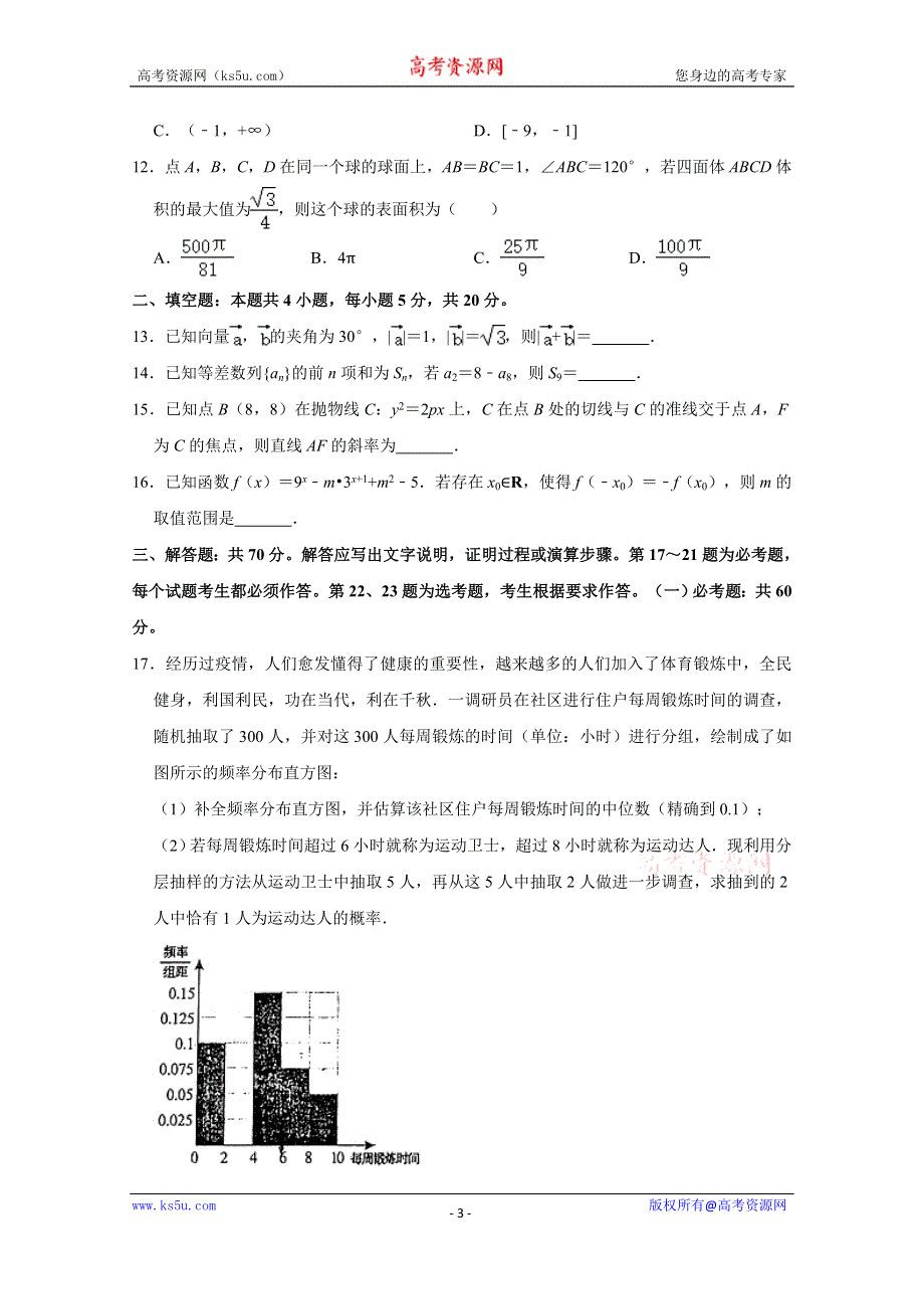 《解析》山西省临汾市2021届高三下学期高考考前适应性训练考试（二）文科数学试卷 WORD版含解析.doc_第3页