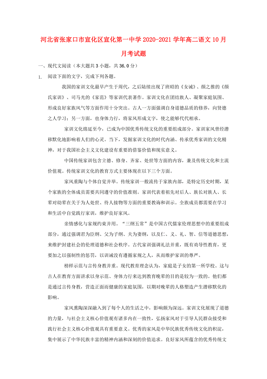 河北省张家口市宣化区宣化第一中学2020-2021学年高二语文10月月考试题.doc_第1页