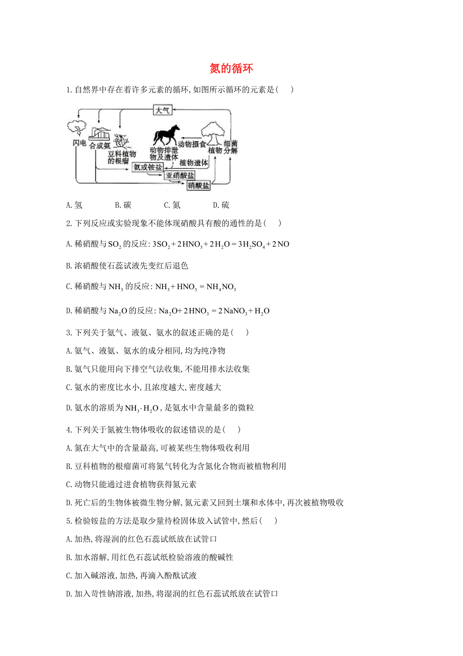 2020-2021学年高中化学 第三章 自然界中的元素 2 氮的循环课时作业（含解析）鲁科版必修1.doc_第1页