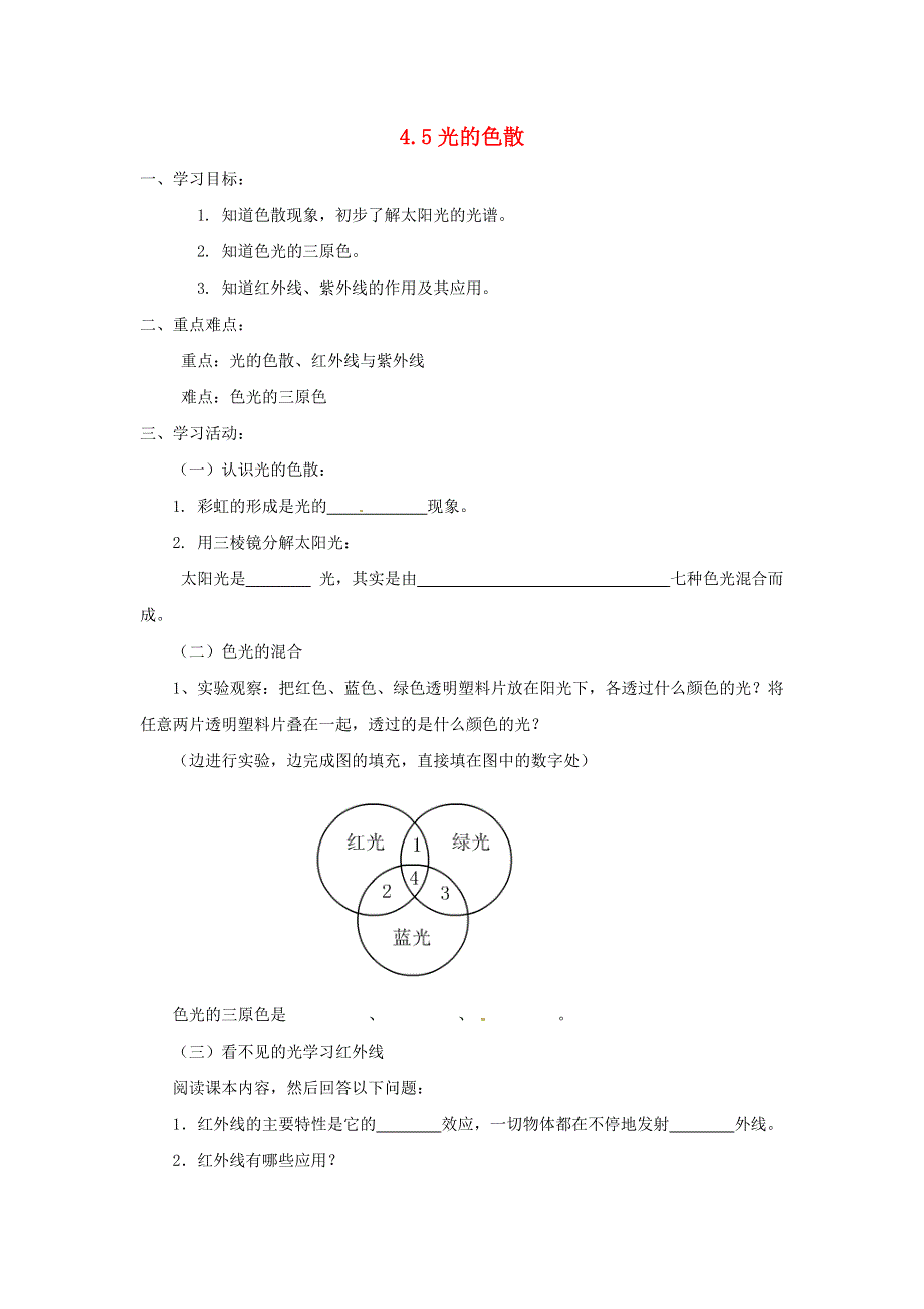 2021秋八年级物理上册 第3章 光现象 第二节 人眼看不见的光学案2（无答案）（新版）苏科版.doc_第1页