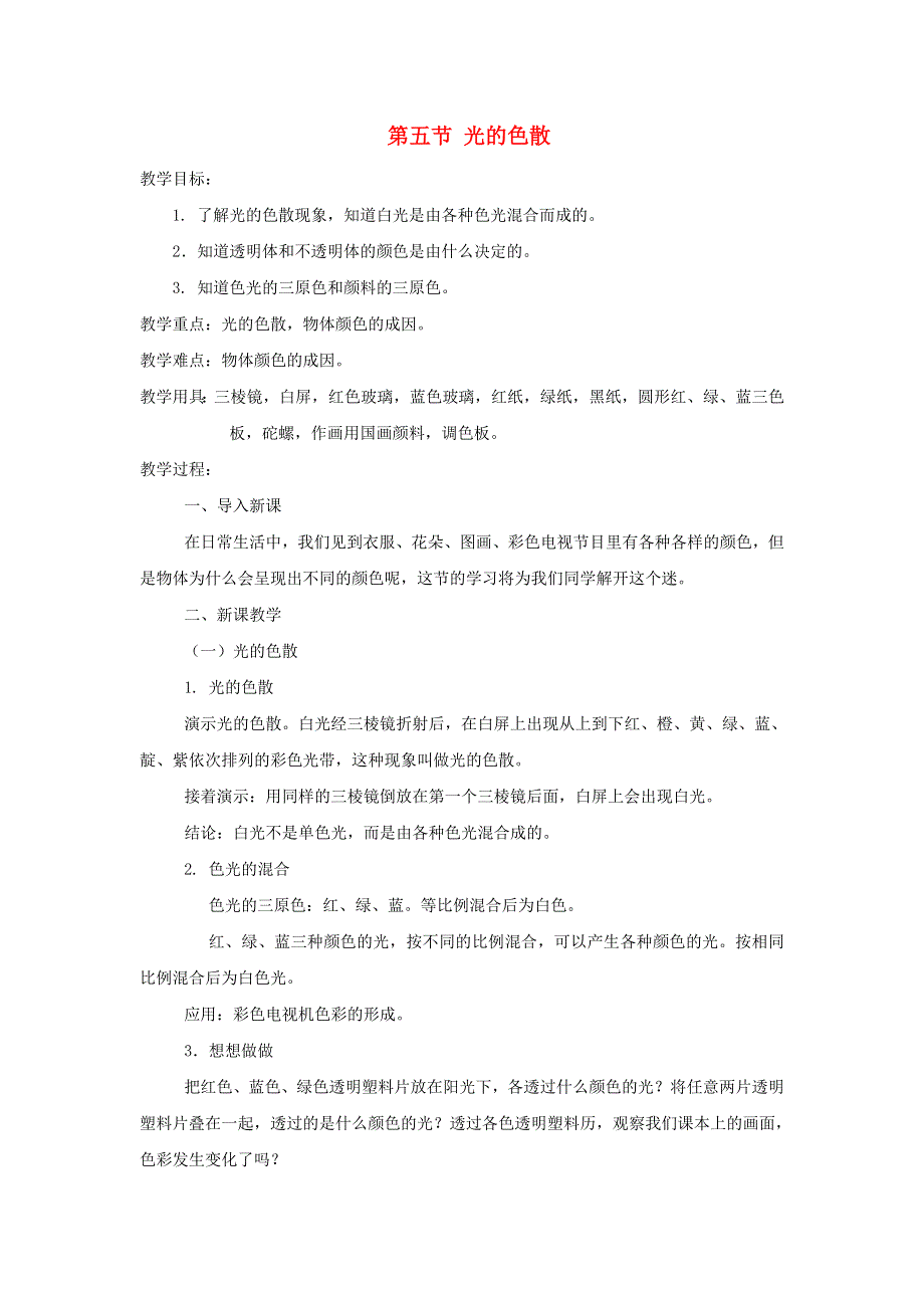 2021秋八年级物理上册 第3章 光现象 第一节 光的色彩颜色教案2（新版）苏科版.doc_第1页