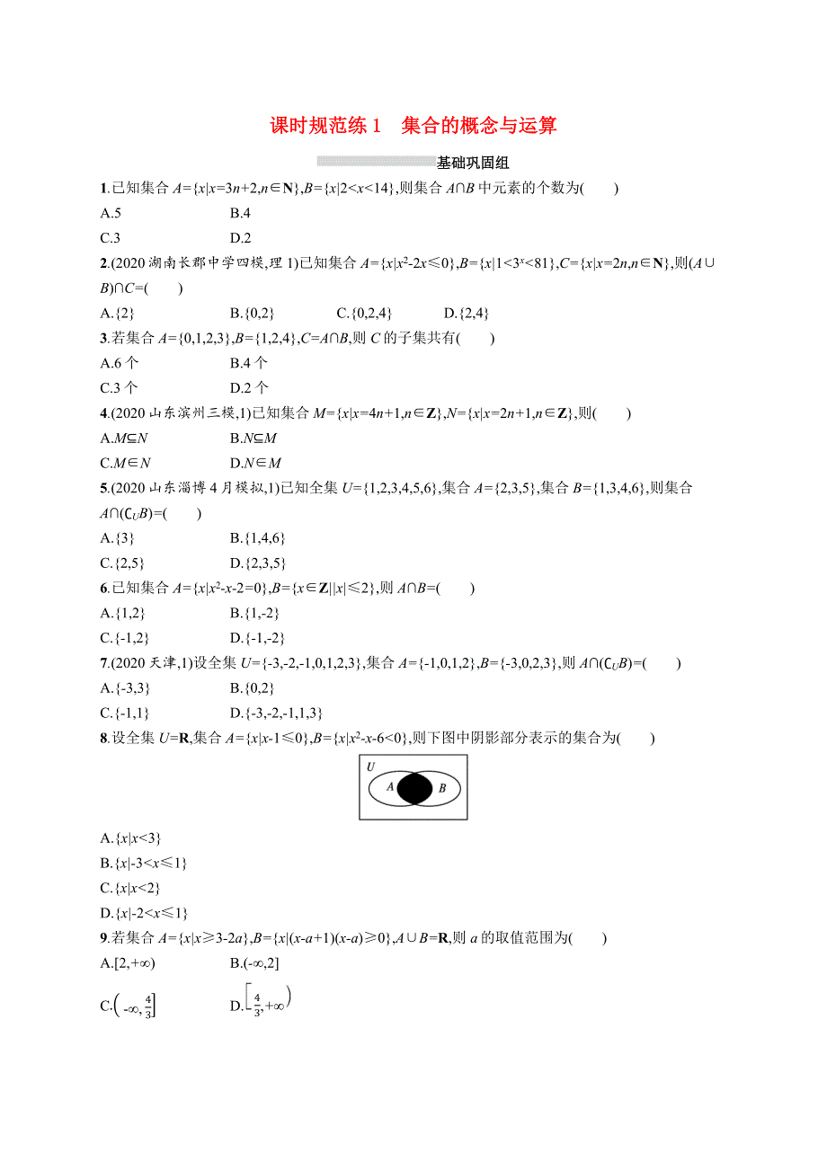 （全国统考）2022高考数学一轮复习 课时规范练1 集合的概念与运算（理含解析）北师大版.docx_第1页