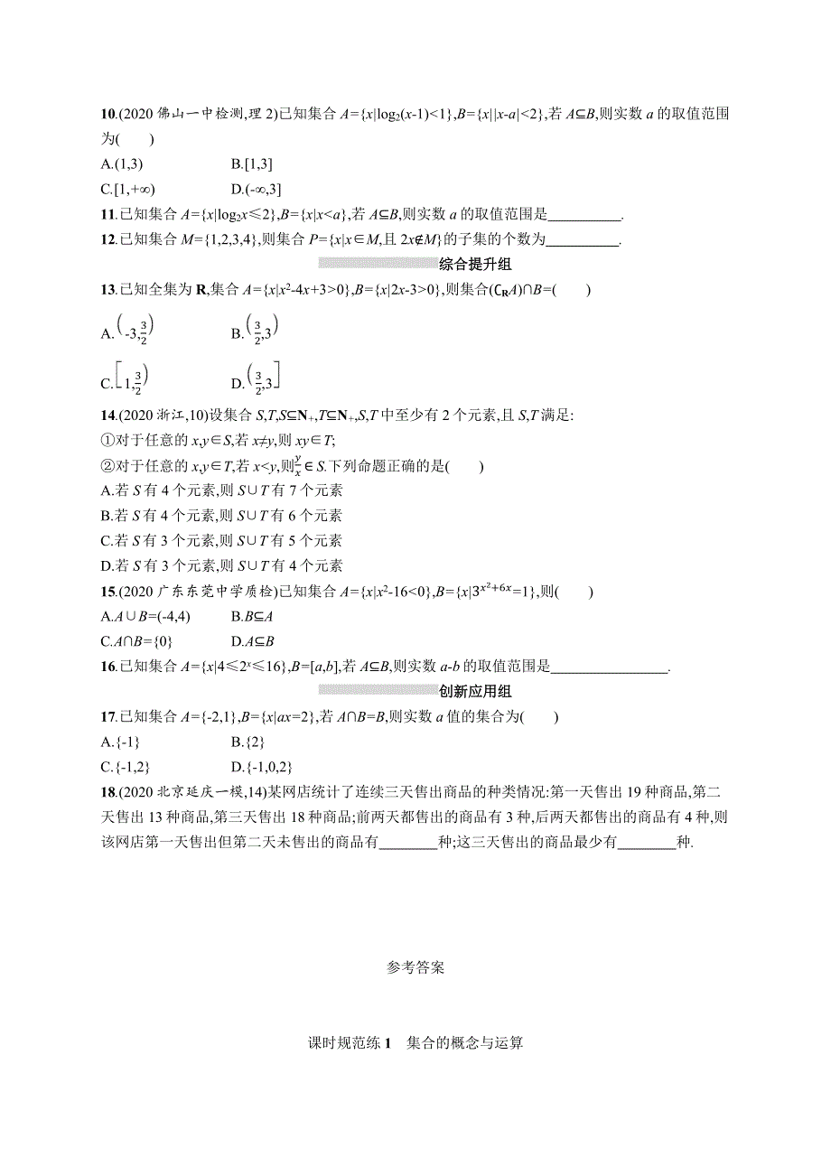 （全国统考）2022高考数学一轮复习 课时规范练1 集合的概念与运算（理含解析）北师大版.docx_第2页