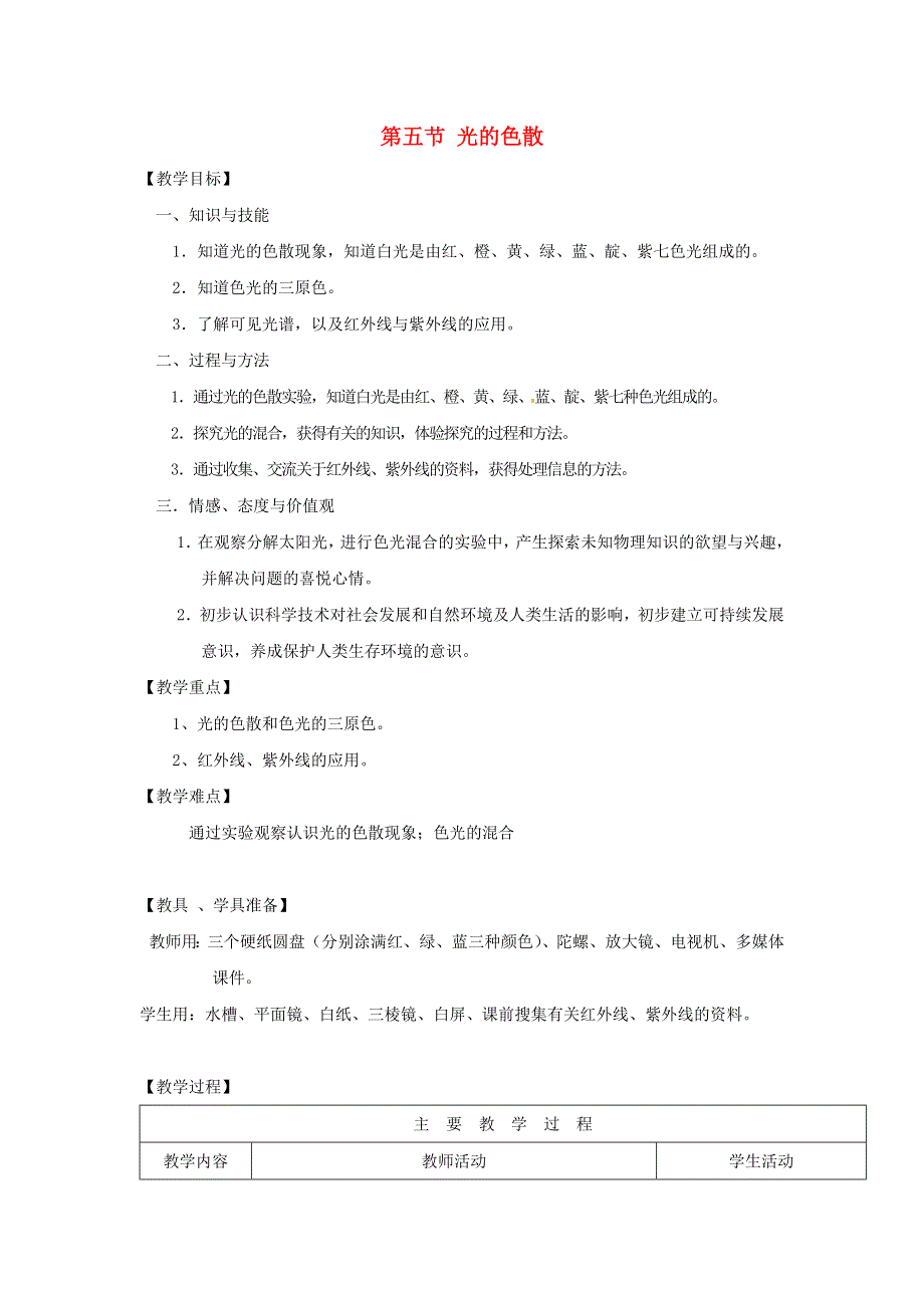 2021秋八年级物理上册 第3章 光现象 第一节 光的色彩颜色教学设计3（新版）苏科版.doc_第1页