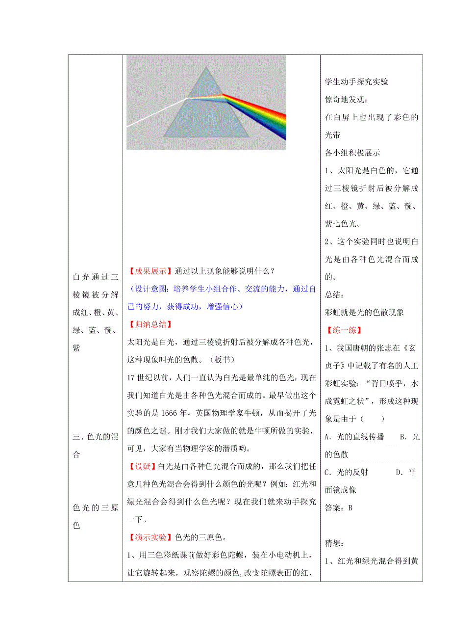 2021秋八年级物理上册 第3章 光现象 第一节 光的色彩颜色教学设计3（新版）苏科版.doc_第3页